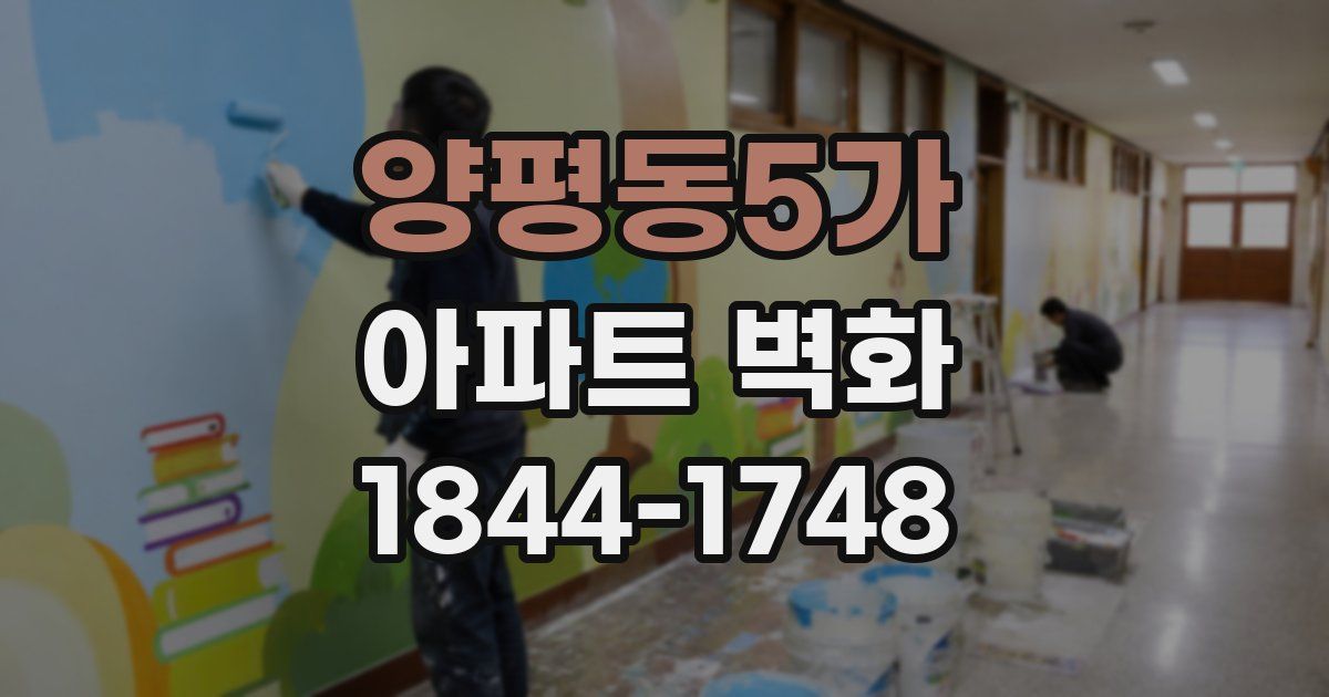 양평동5가 아파트 벽화