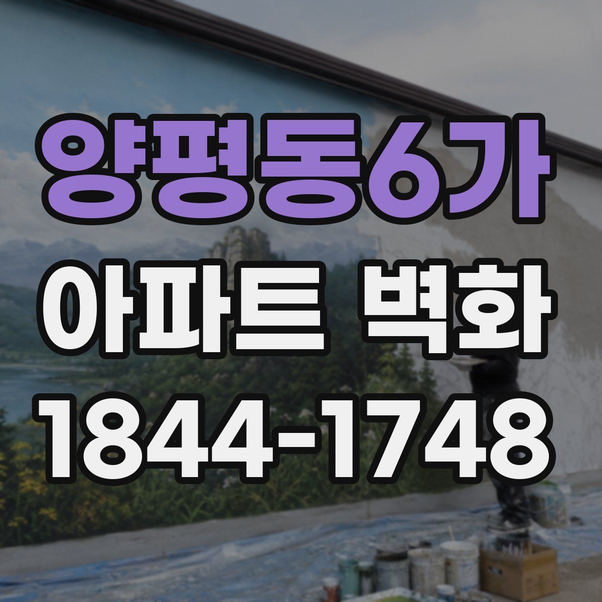 양평동6가 아파트 벽화