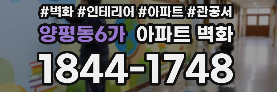 양평동6가 아파트 벽화