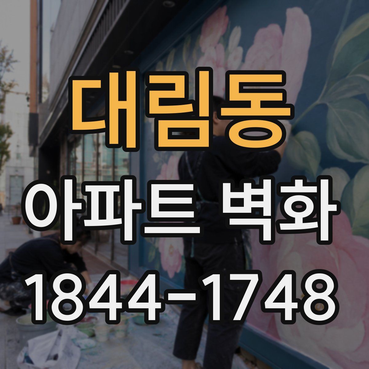 대림동 아파트 벽화