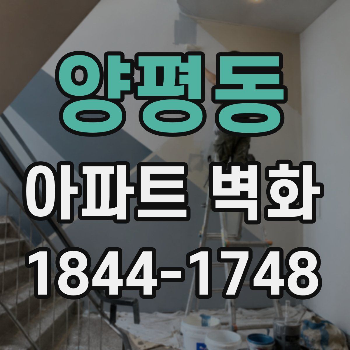 양평동 아파트 벽화