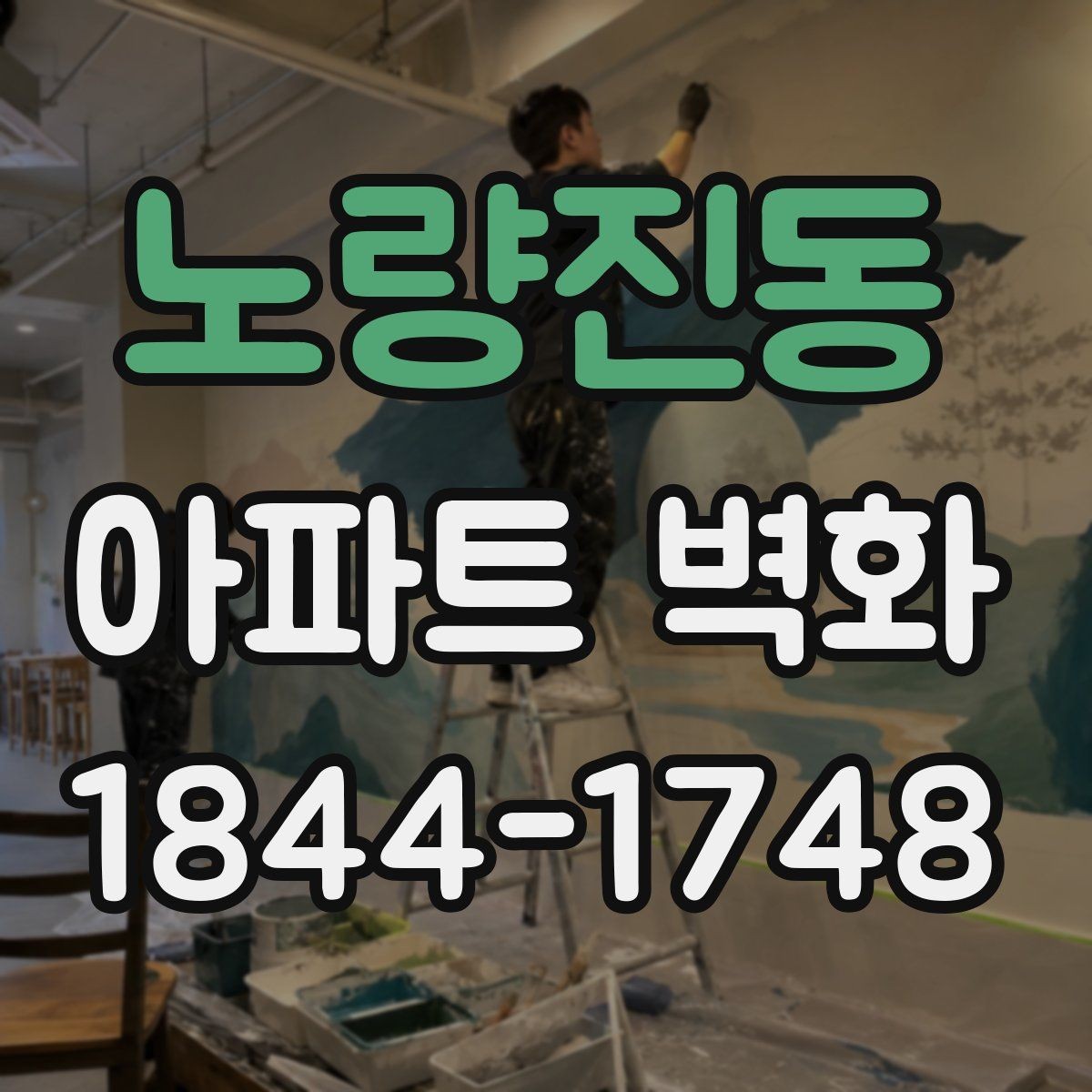 노량진동 아파트 벽화 시공 전후 변화가 보이는 현장 사례