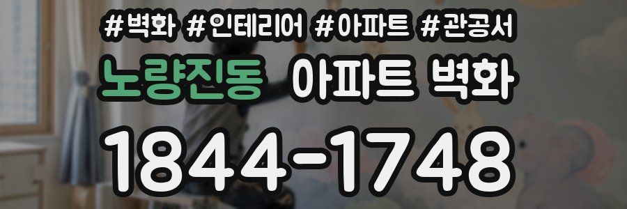 노량진동 아파트 벽화