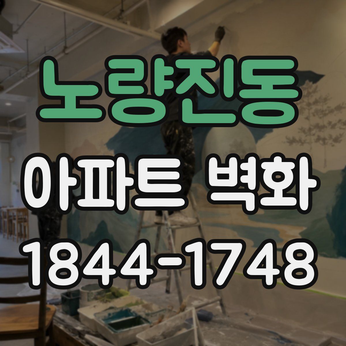 노량진동 아파트 벽화