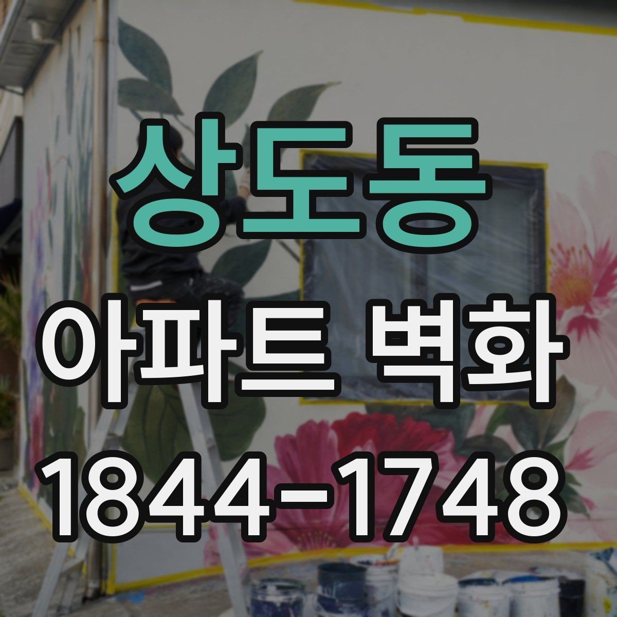 상도동 아파트 벽화 공용벽 보수 후 어떤 마감이 어울릴까