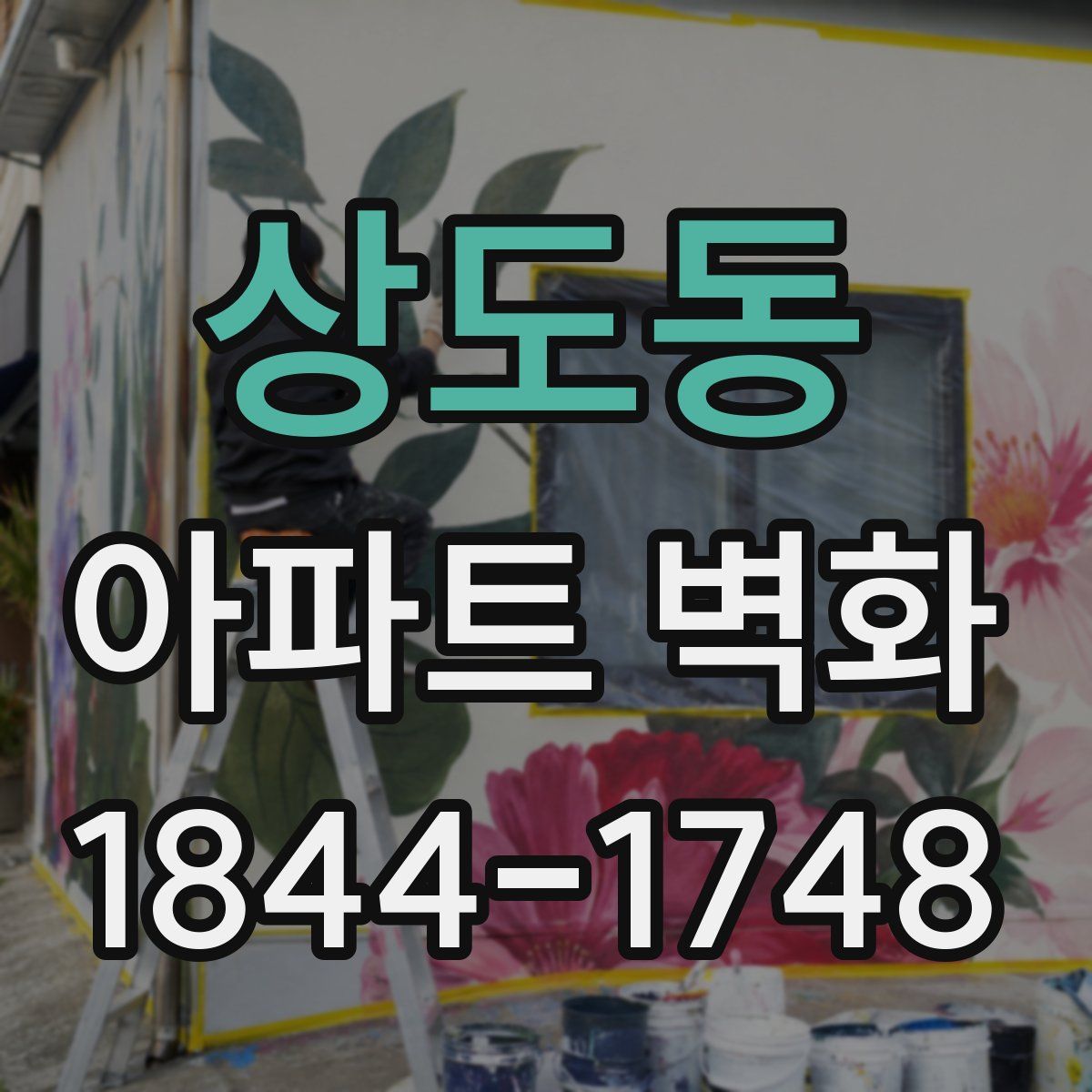 상도동 아파트 벽화