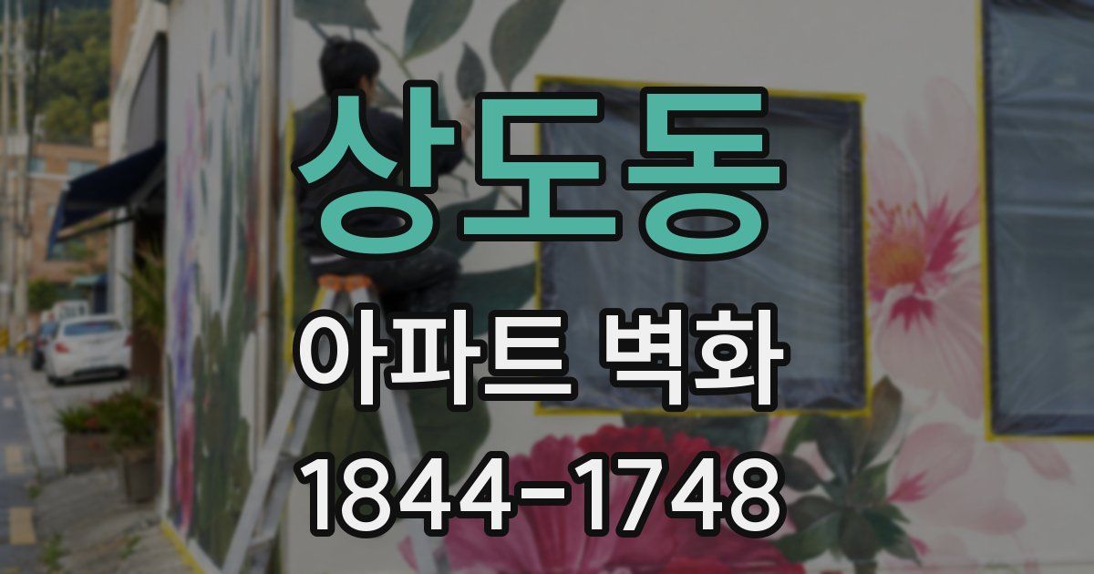상도동 아파트 벽화