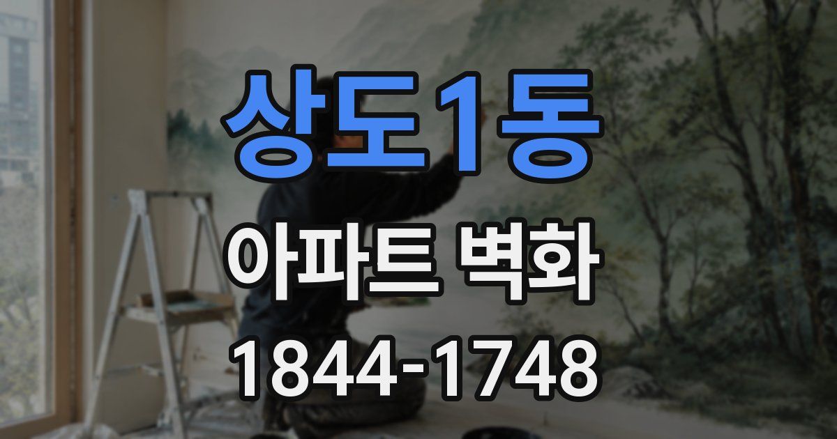 상도1동 아파트 벽화