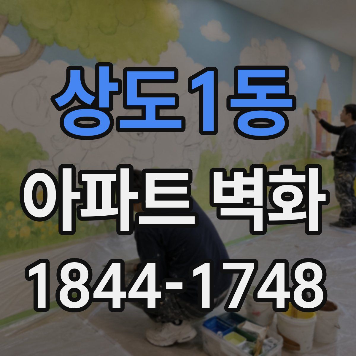 상도1동 아파트 벽화