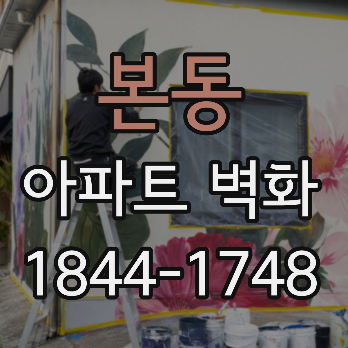 본동 아파트 벽화