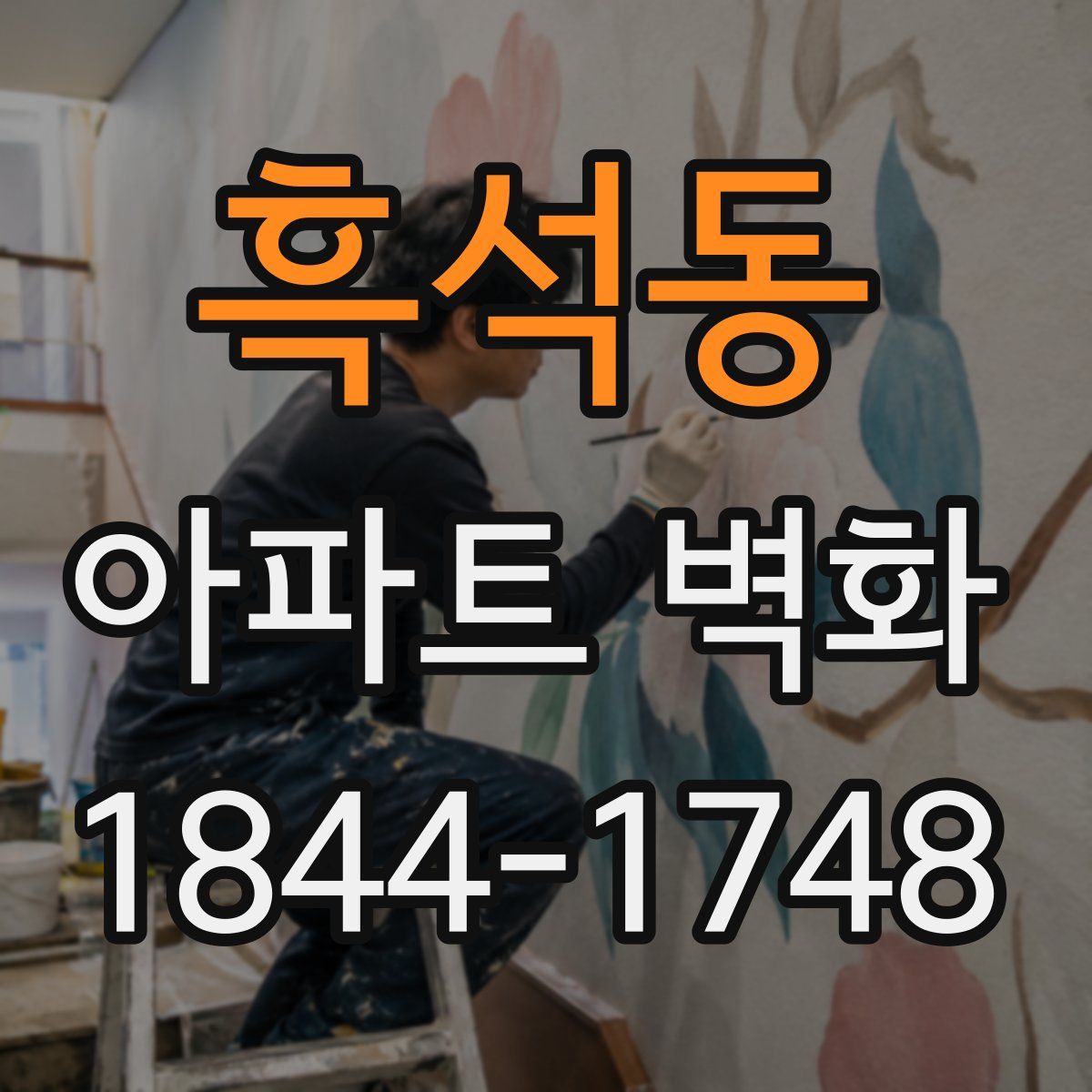 흑석동 아파트 벽화