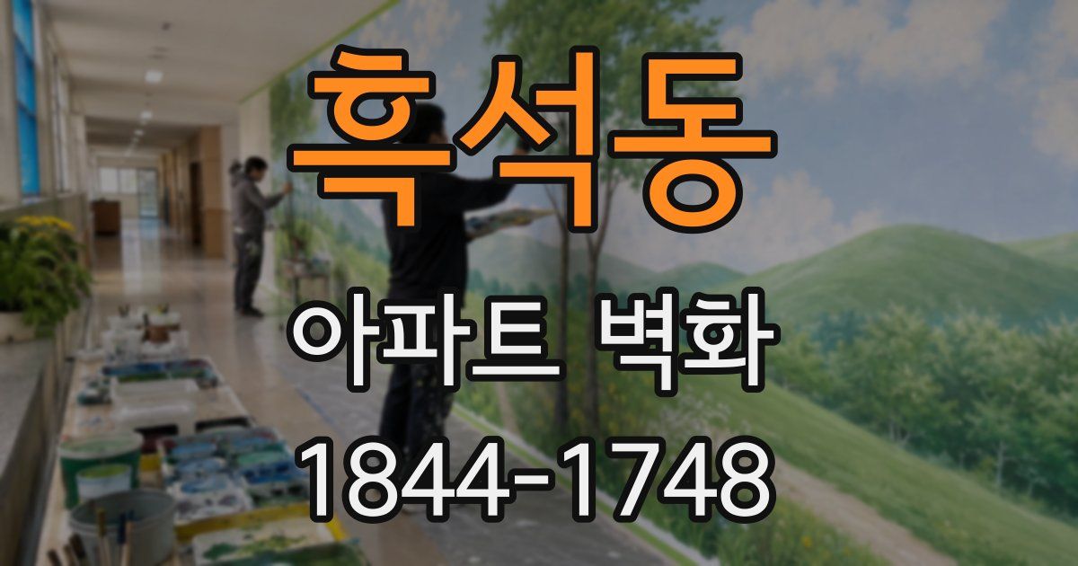 흑석동 아파트 벽화
