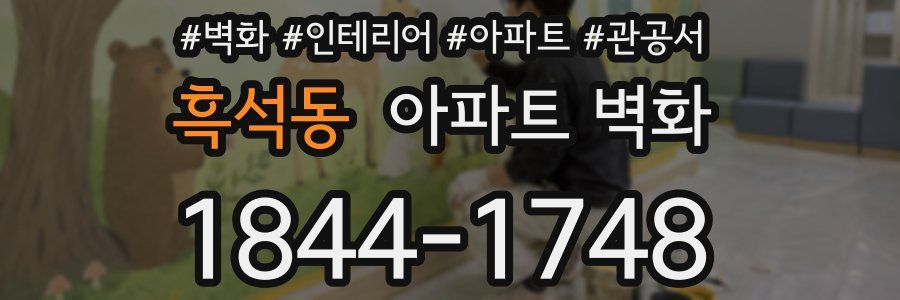 흑석동 아파트 벽화