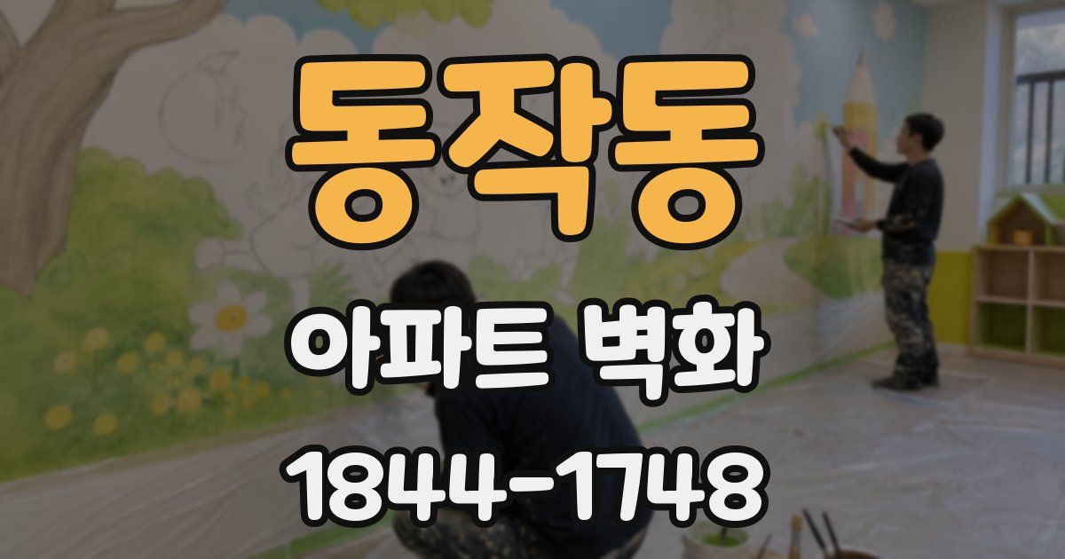 동작동 아파트 벽화