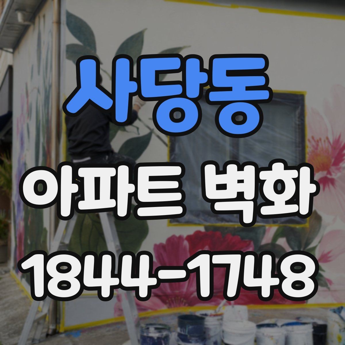 사당동 아파트 벽화 입주민 합의 과정에서 먼저 볼 서류