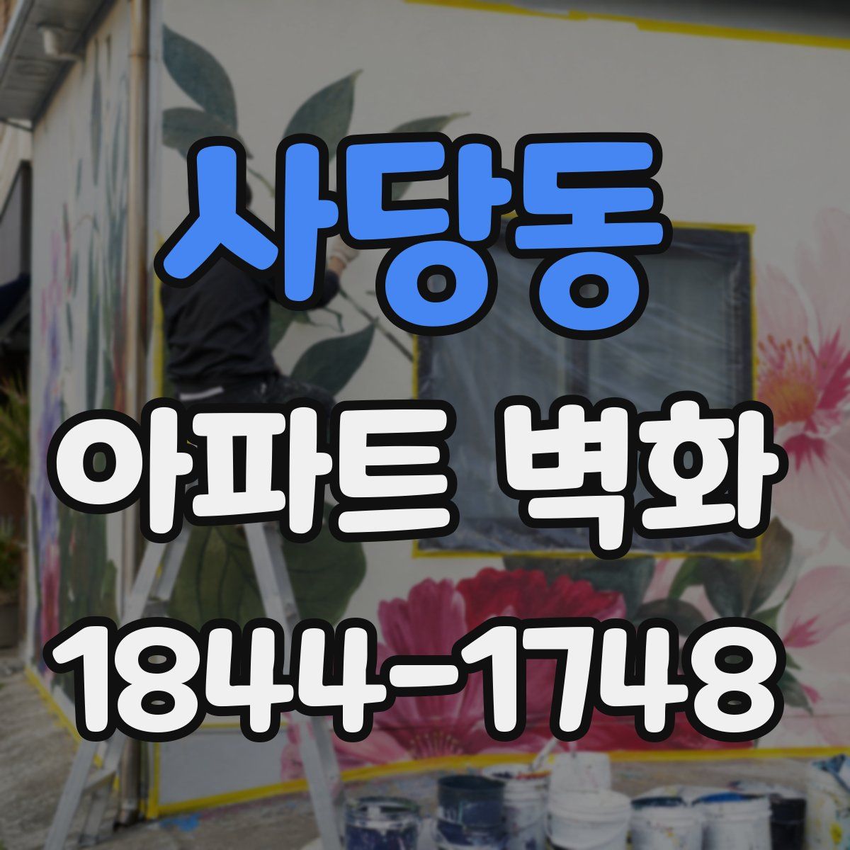 사당동 아파트 벽화