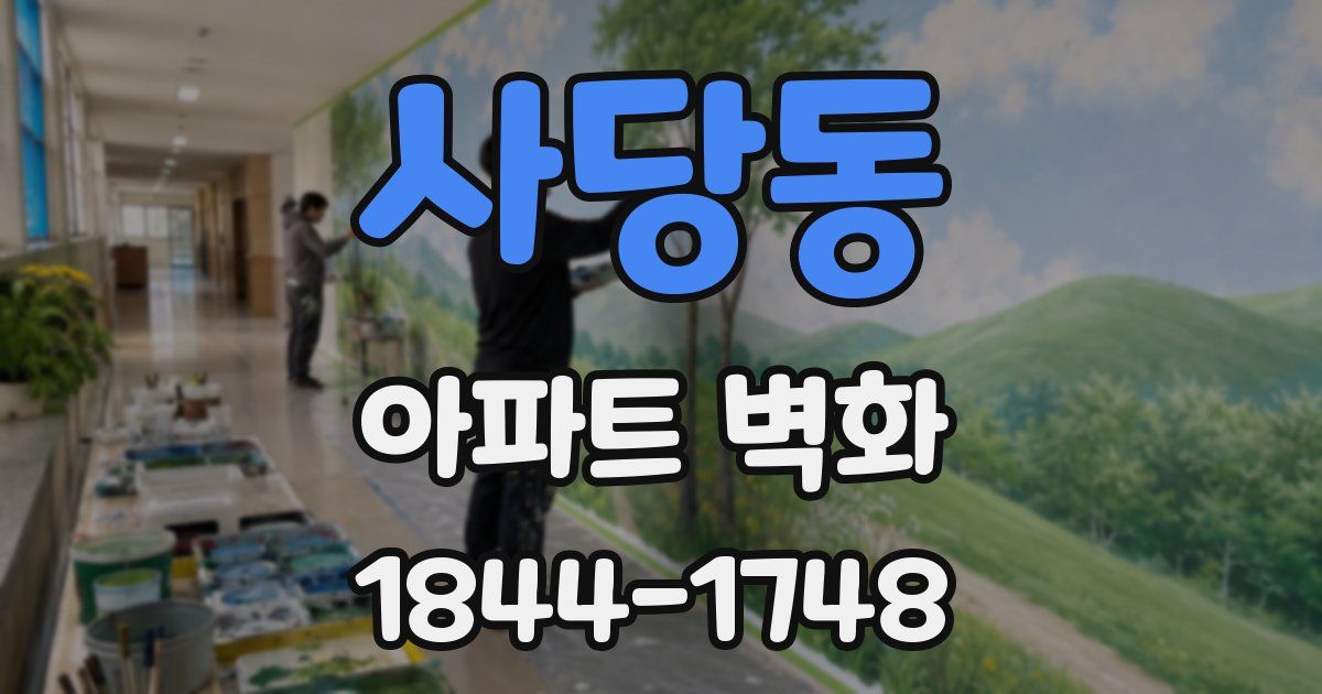 사당동 아파트 벽화