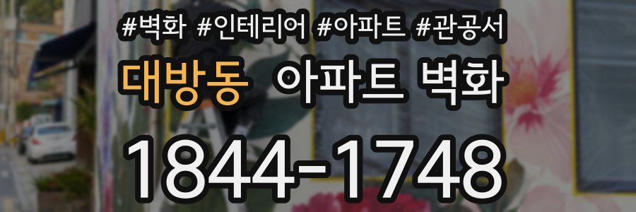 대방동 아파트 벽화