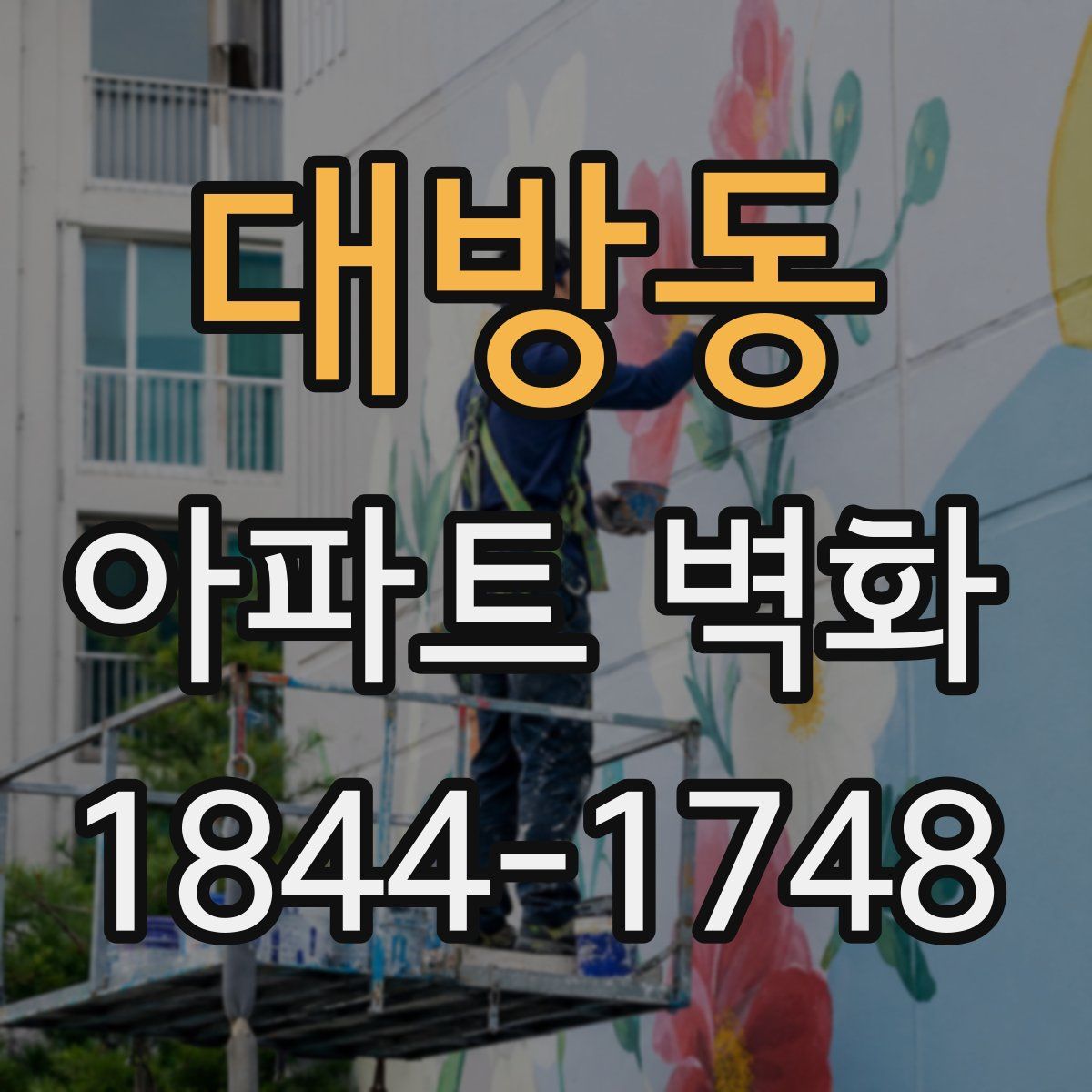대방동 아파트 벽화