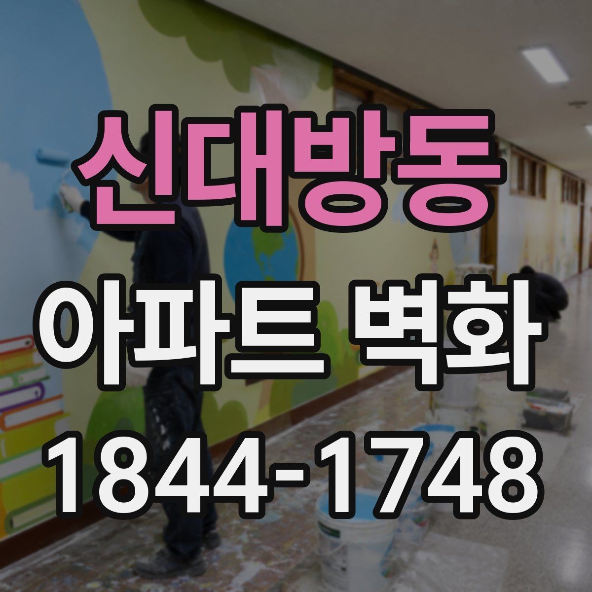 신대방동 아파트 벽화 야간 조명으로 달라지는 단지 인상
