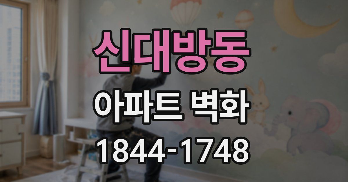 신대방동 아파트 벽화