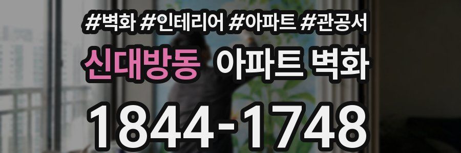 신대방동 아파트 벽화