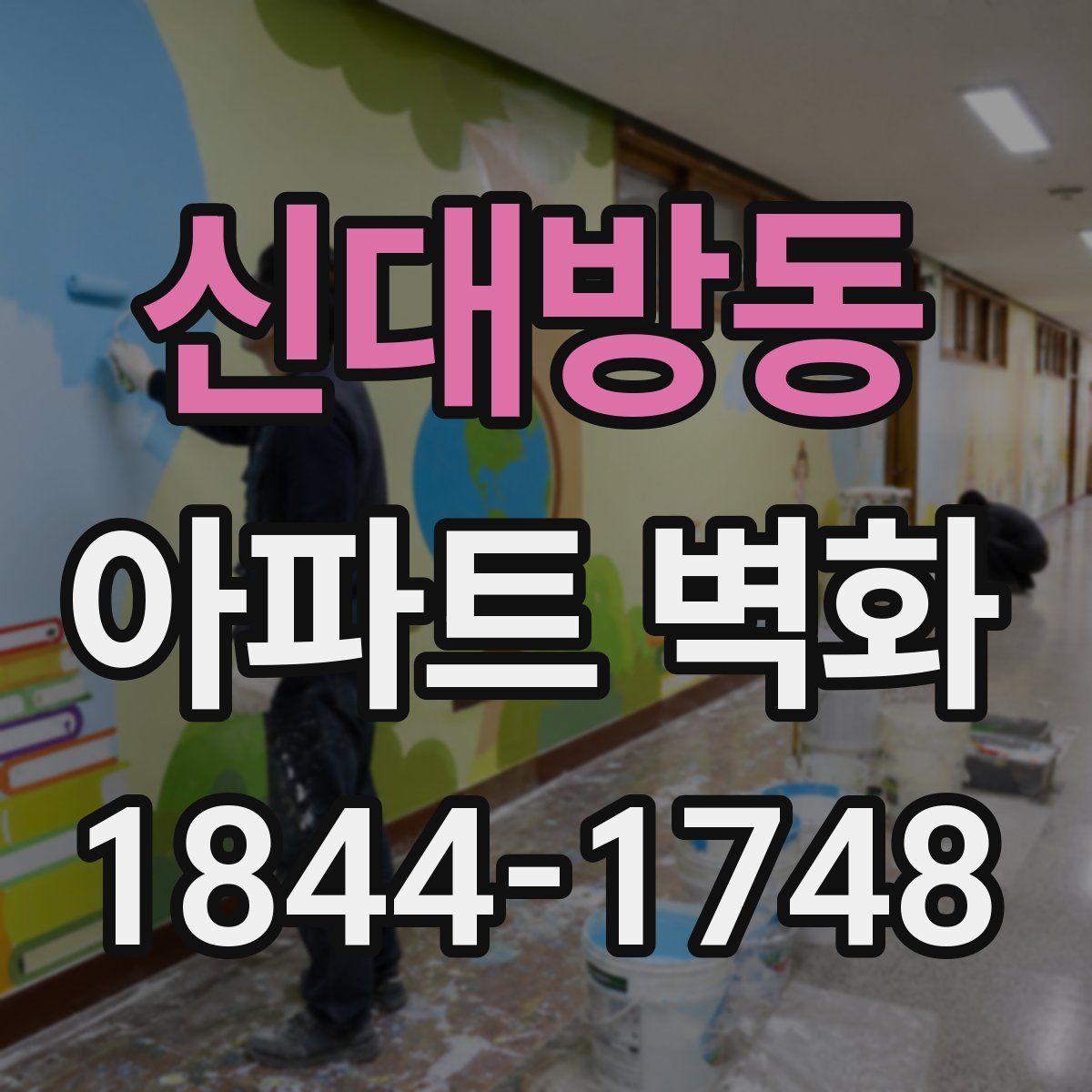 신대방동 아파트 벽화
