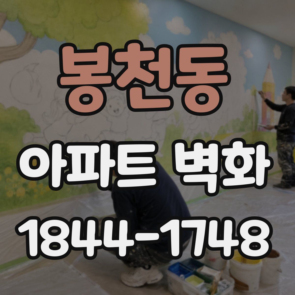 봉천동 아파트 벽화