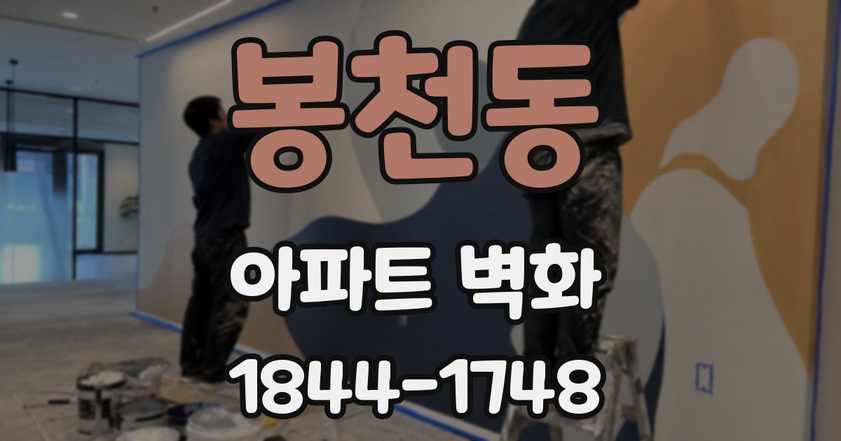 봉천동 아파트 벽화