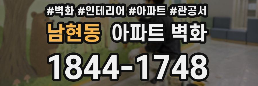 남현동 아파트 벽화