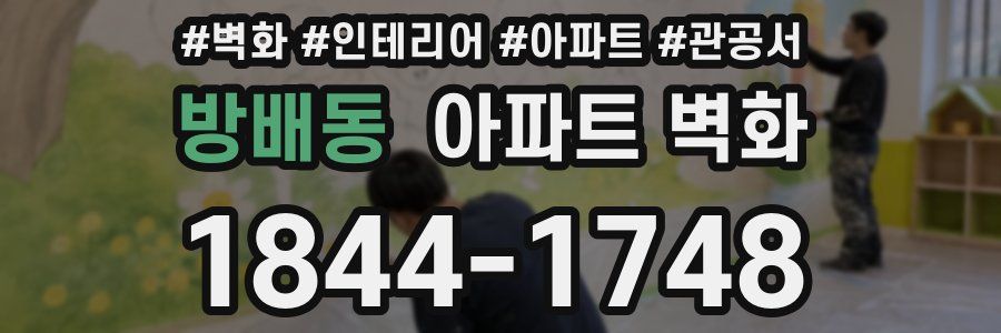 방배동 아파트 벽화