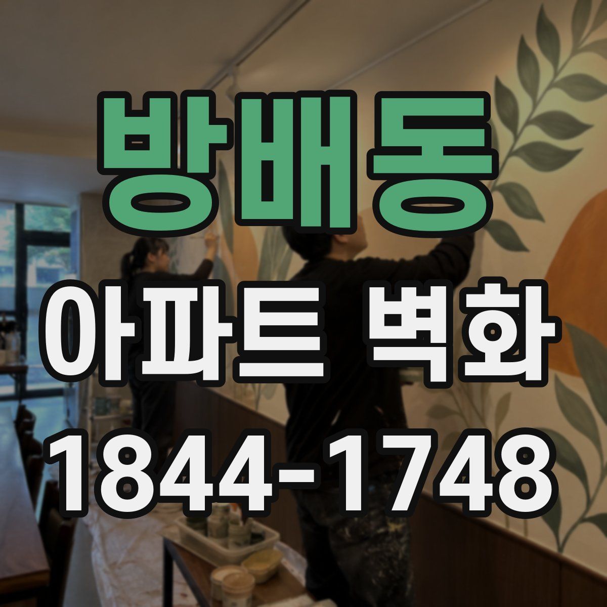 방배동 아파트 벽화