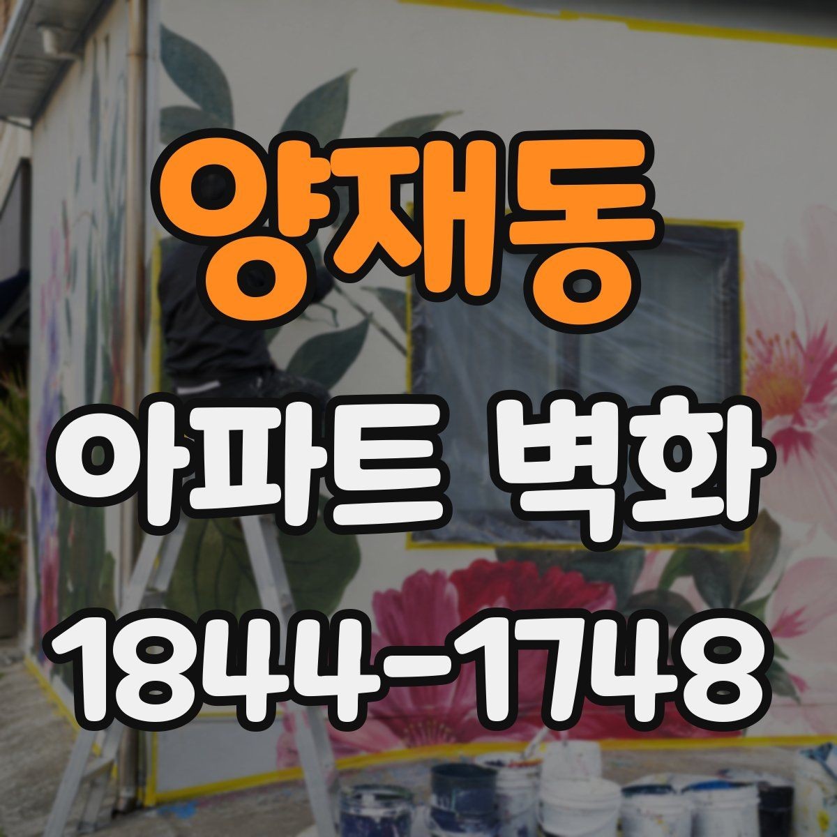 양재동 아파트 벽화 보수 공정과 함께 진행하는 시공 순서