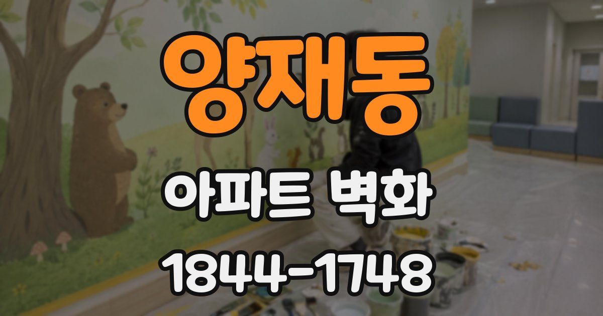 양재동 아파트 벽화