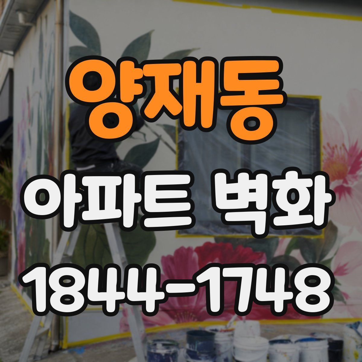 양재동 아파트 벽화