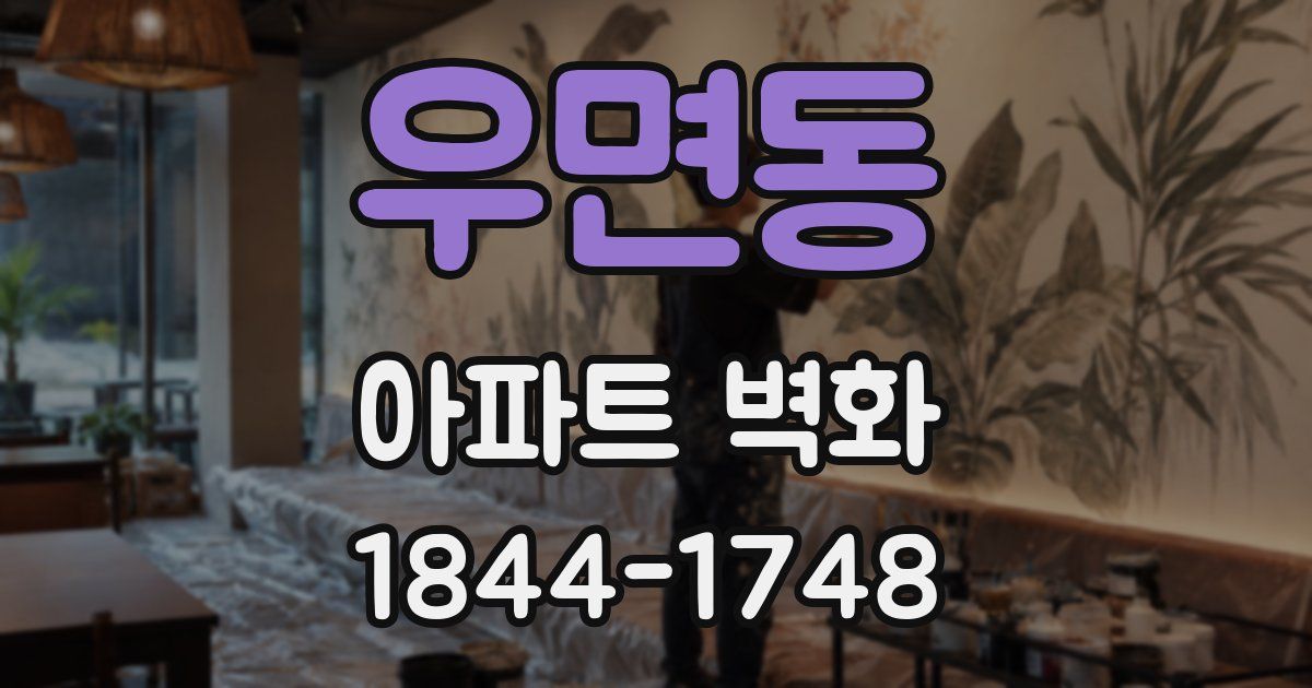 우면동 아파트 벽화