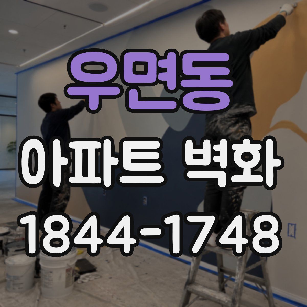 우면동 아파트 벽화