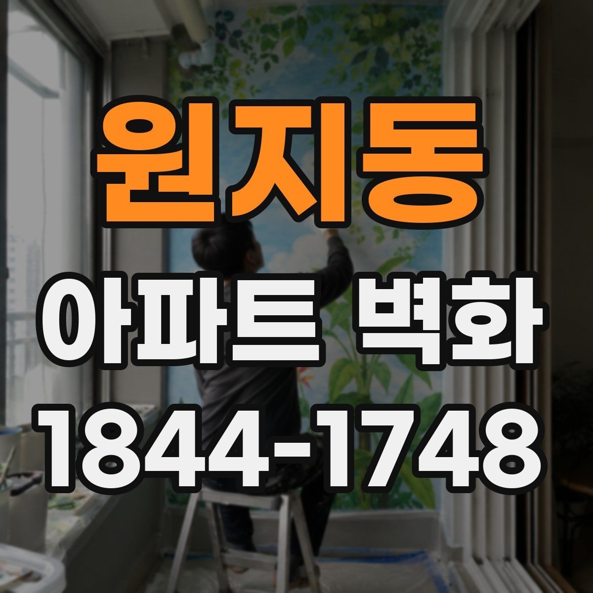 원지동 아파트 벽화 재도장 시점을 놓치지 않는 관리 요령