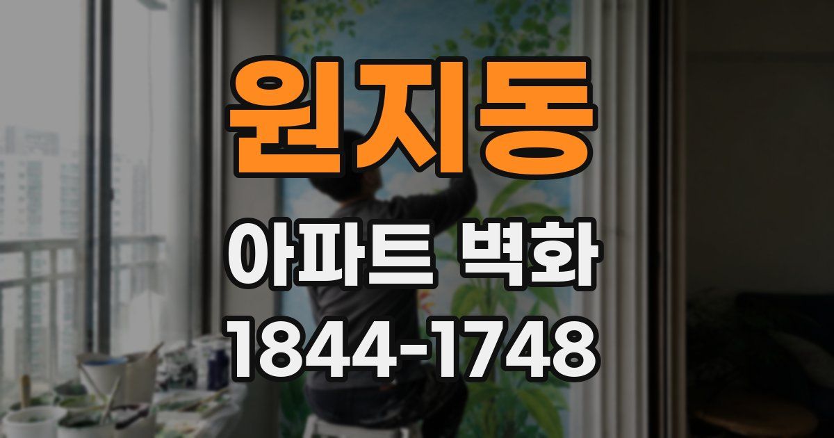 원지동 아파트 벽화
