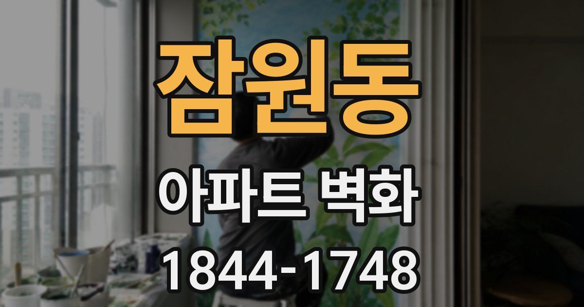 잠원동 아파트 벽화