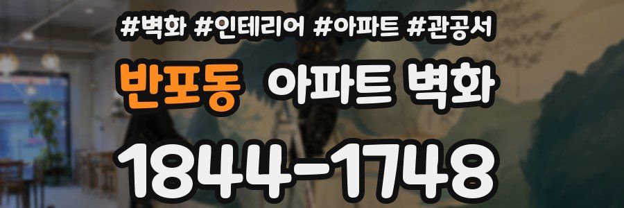 반포동 아파트 벽화