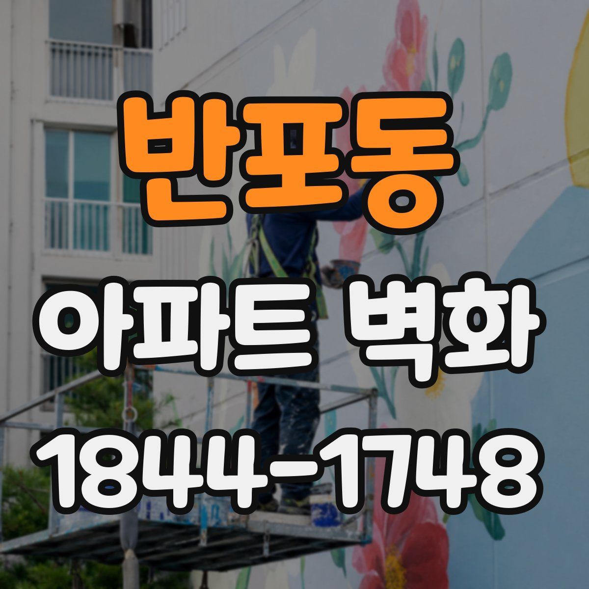 반포동 아파트 벽화