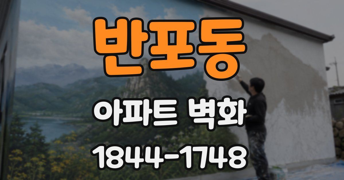 반포동 아파트 벽화