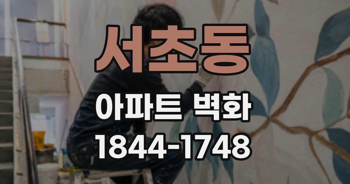 서초동 아파트 벽화