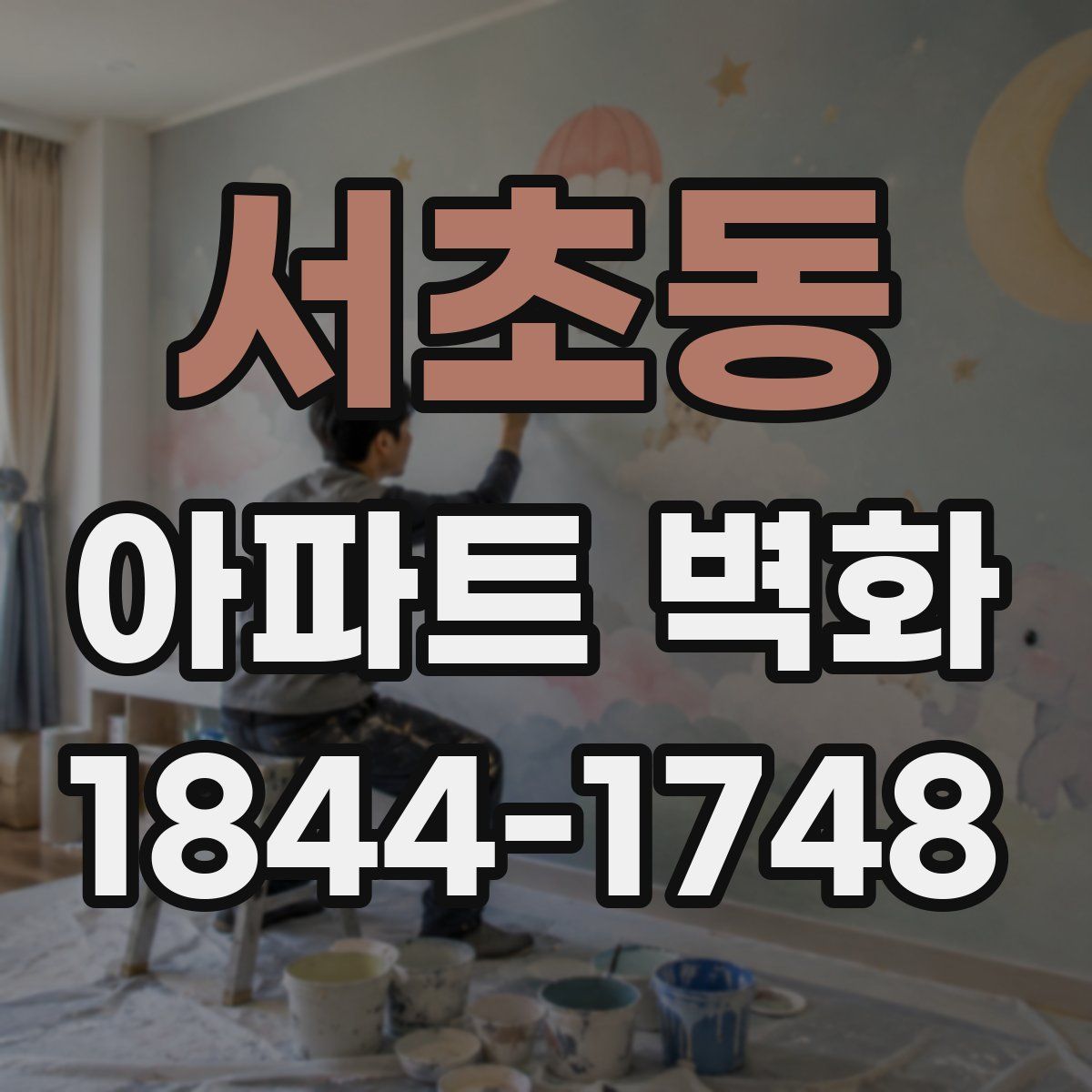 서초동 아파트 벽화