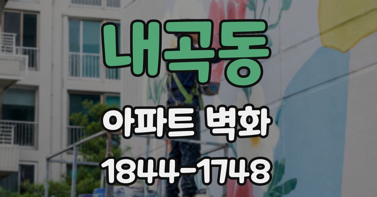 내곡동 아파트 벽화