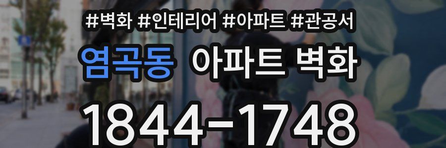 염곡동 아파트 벽화