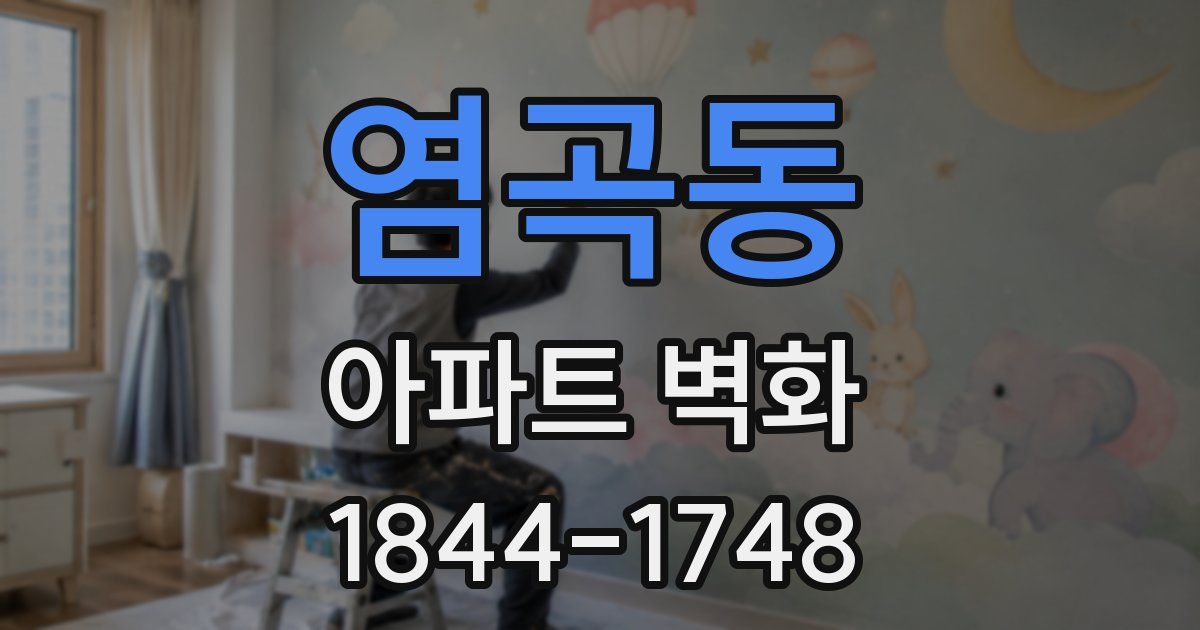 염곡동 아파트 벽화