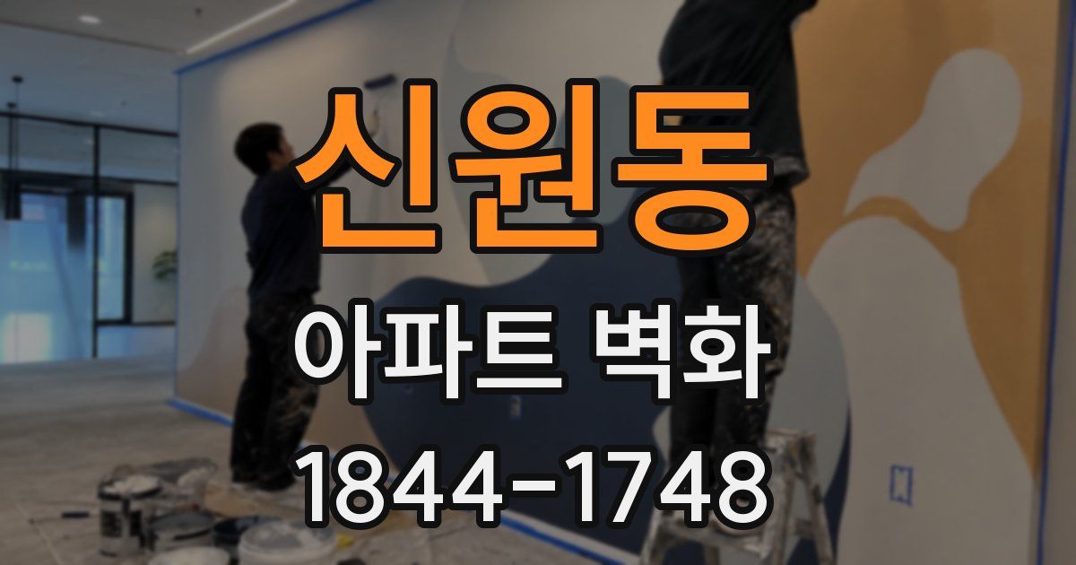 신원동 아파트 벽화