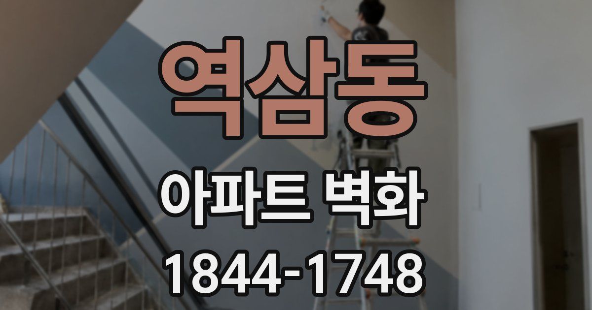 역삼동 아파트 벽화